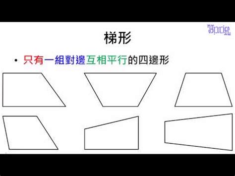 梯形定義|梯形:性質,判定,特殊梯形,等腰梯形,直角梯形,周長面積,周長,面積,。